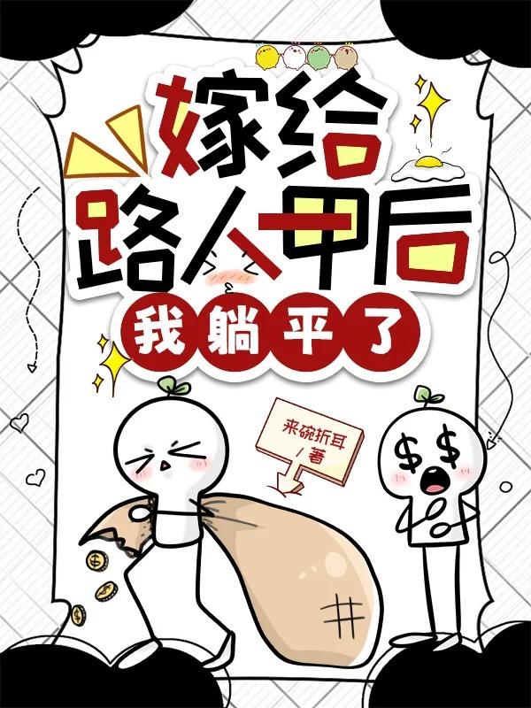 嫁給路人甲後我躺平了