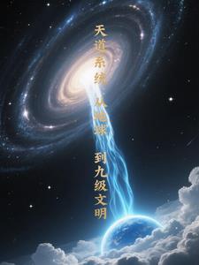 天道系統：從地球到九級文明