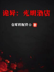 詭異：光明酒店