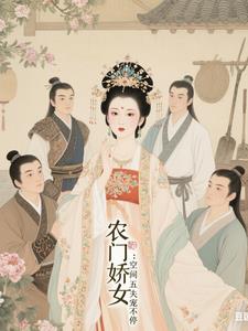 農門嬌女：空間五夫寵不停
