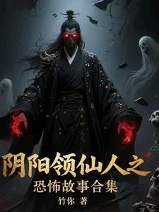 陰陽領仙人之恐怖故事合集