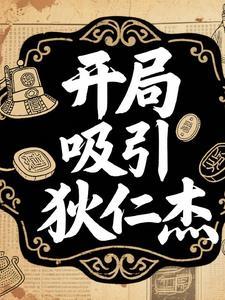 開局吸引狄仁傑