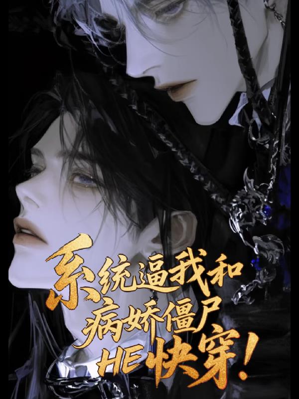 系統逼我和病嬌殭屍HE快穿！