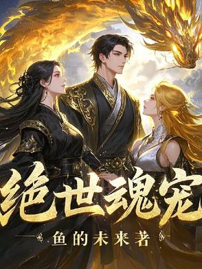 絕世魂寵