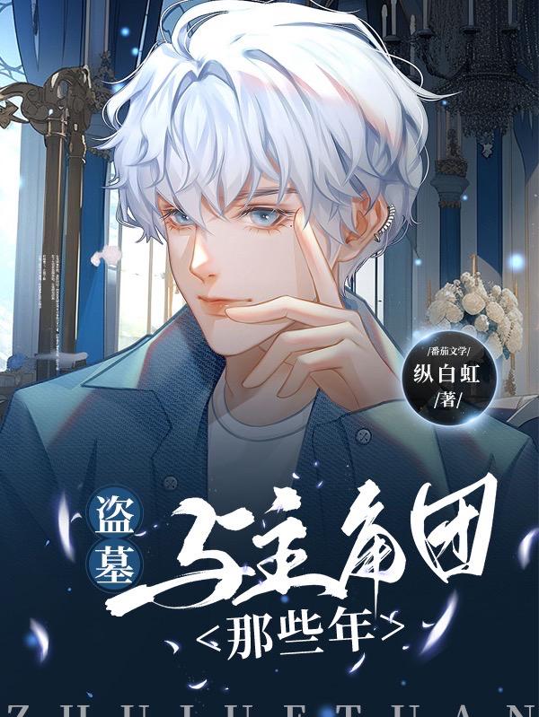 盜墓：與主角團那些年