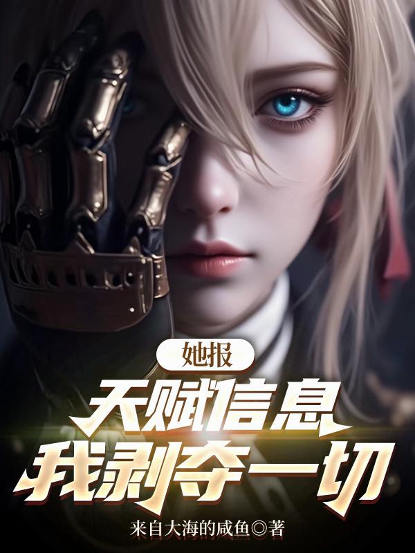 她報天賦資訊，我剝奪一切
