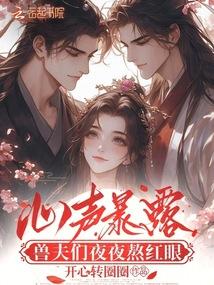 心聲暴露，獸夫們夜夜熬紅眼