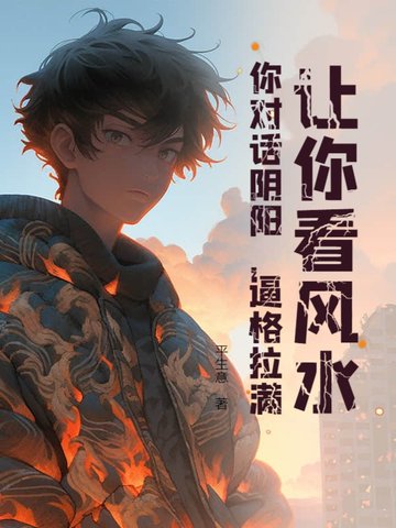 讓你看風水，你對話陰陽，逼格拉滿！