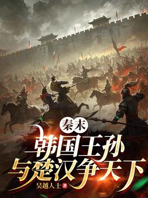 韓氏貴公子，談笑虜項羽