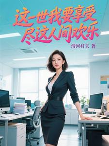 這一世我要享受盡這人間快樂