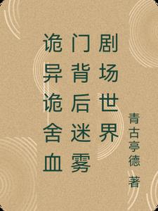 詭異詭舍血門背後迷霧劇場世界