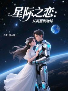 星際之戀：從離星到地球