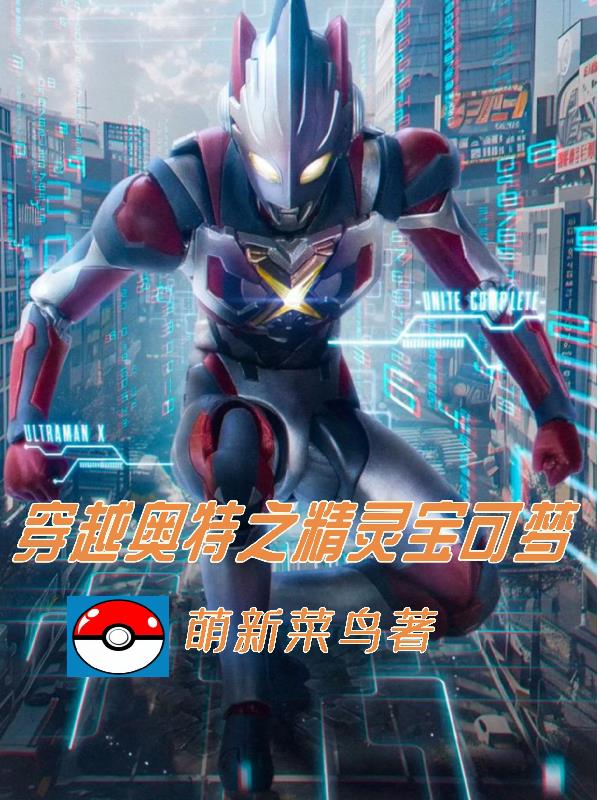 穿越奧特之精靈寶可夢