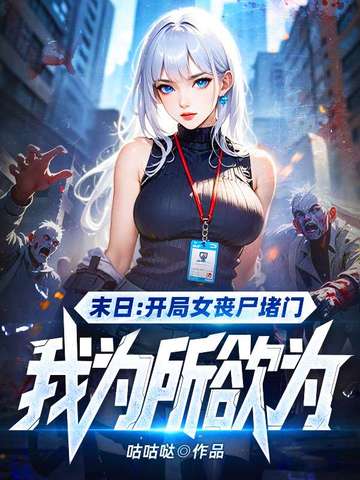 開局女喪屍堵門，給她一點系統震撼
