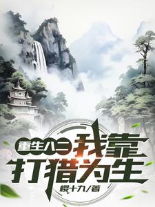 82年：學獵養狗訓雕的趕山生活