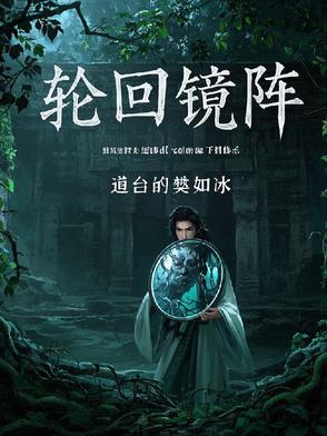 輪迴鏡陣