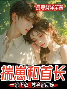 揣崽和首長一家下放，被全家團寵