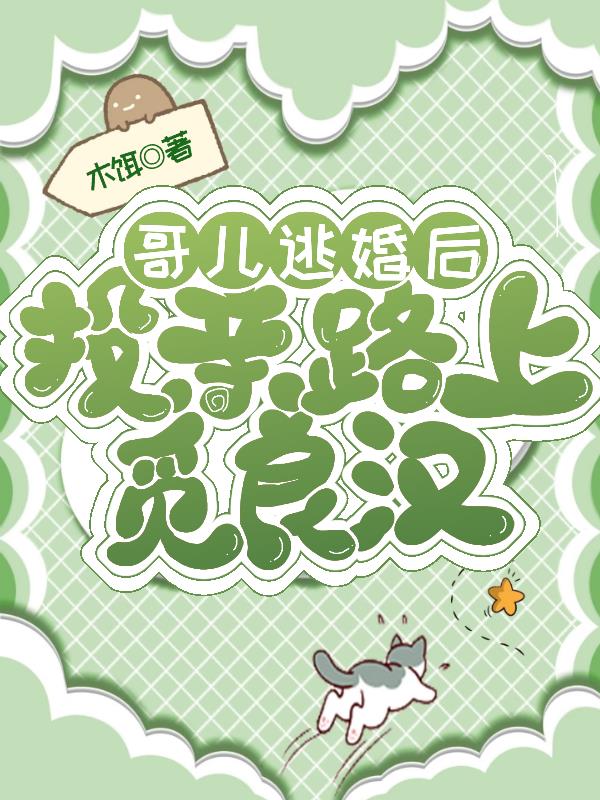 哥兒逃婚後，投親路上覓良漢