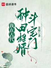 我在古代種田招婿鬥宅門