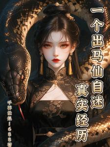 一個出馬仙自述真實經歷