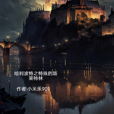 哈利波特之特殊的斯萊特林