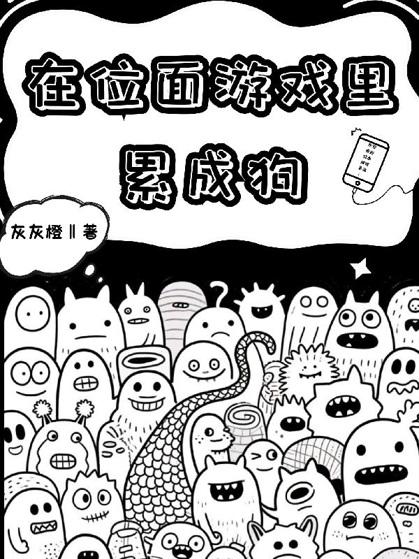 在位面遊戲裡累成狗