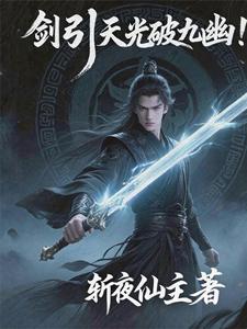 劍引天光破九幽