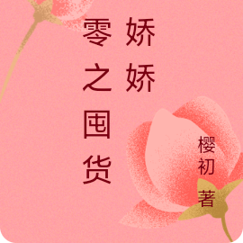 七零之囤貨小嬌嬌