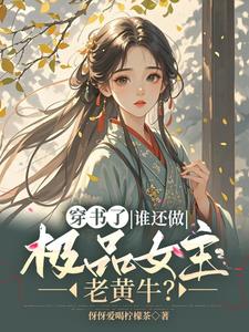 穿書逃荒？誰還管男女主死活？