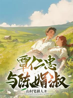 覃仁忠與陳娟淑