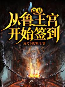 盜墓：開局選擇方士