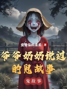 爺爺奶奶說過的鬼故事