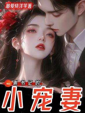 謝書記的小寵妻