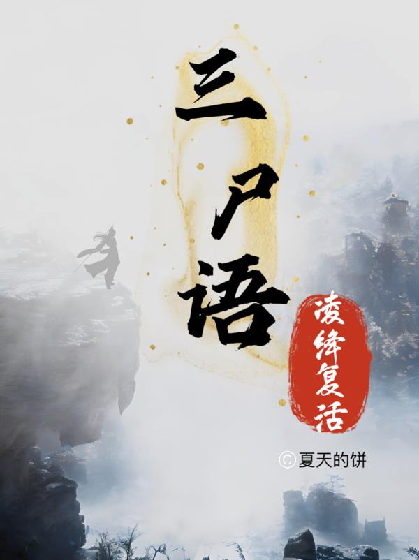 三尸語外傳之凌絳復活