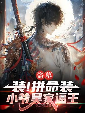 盜墓：裝！拼命裝，小爺吳家逼王