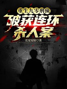 重生刑偵顧問，我真不是殺人犯