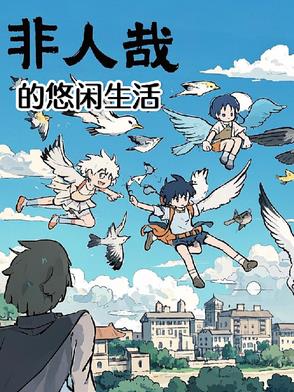 非人哉的悠閒生活