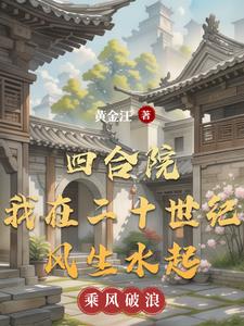 四合院從保衛到世界首富