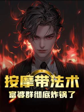 按摩帶法術，富婆群徹底炸鍋了