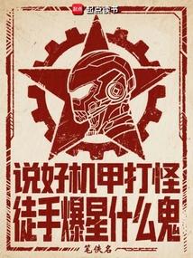 說好機甲打怪，徒手爆星什麼鬼