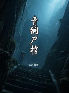 青銅屍棺