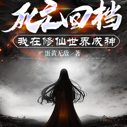 死亡回檔，我在修仙世界成神