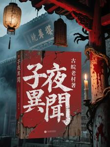 子夜異聞
