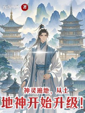 神靈遍地，從土地神開始升級！