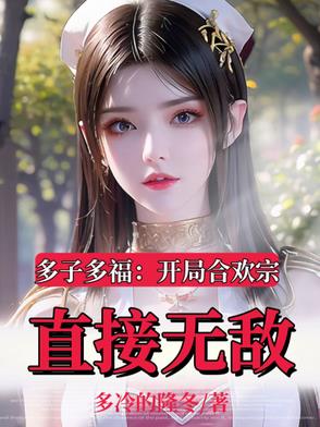 被仙子榨乾後，我覺醒無敵系統