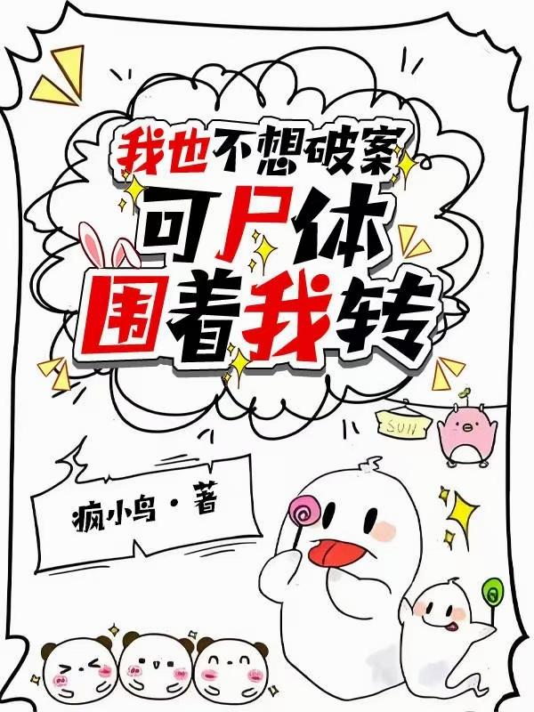 我也不想破案，可屍體圍著我轉