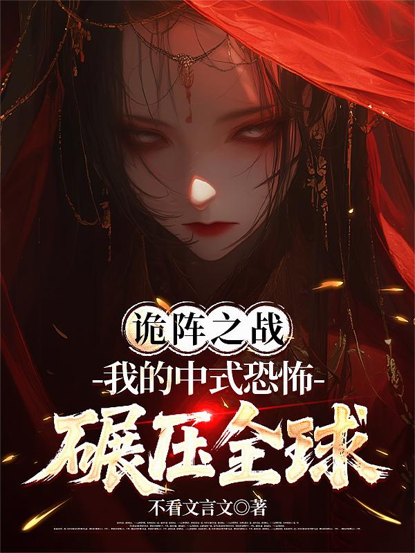 詭陣之戰：我的中式恐怖碾壓全球