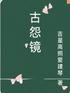 古怨鏡