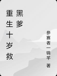 重生十歲救黑爹