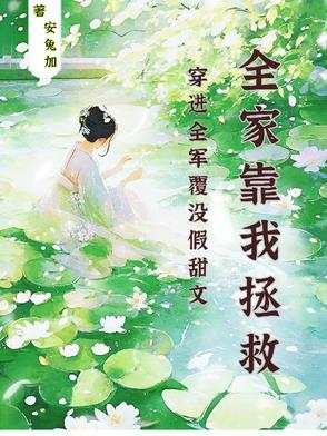穿進全軍覆沒假甜文全家靠我拯救